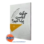 کتاب چگونه دوست پیدا کنیم نیت نیکلسون