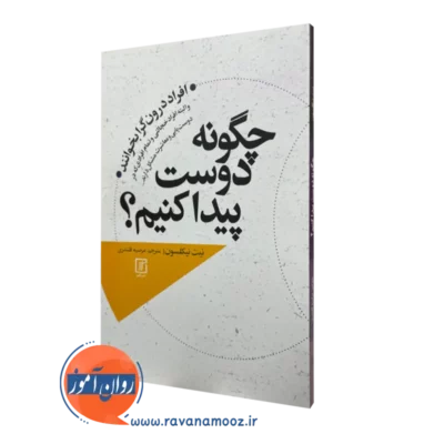 کتاب چگونه دوست پیدا کنیم نیت نیکلسون