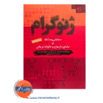 قیمت کتاب ژنوگرام فرشاد بهاری نشر دانژه