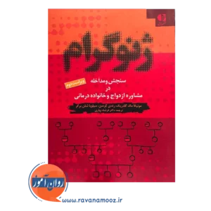 قیمت کتاب ژنوگرام فرشاد بهاری نشر دانژه