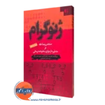 کتاب ژنوگرام سنجش و مداخله مونیکا مک گلدریک