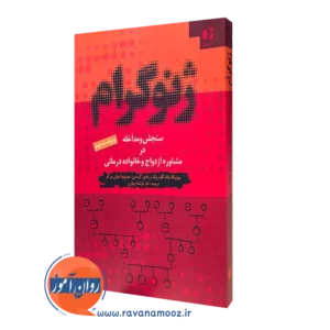 کتاب ژنوگرام سنجش و مداخله مونیکا مک گلدریک