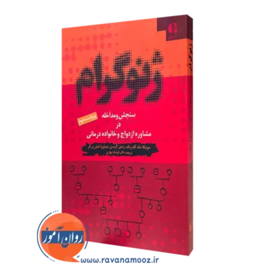 کتاب ژنوگرام سنجش و مداخله مونیکا مک گلدریک