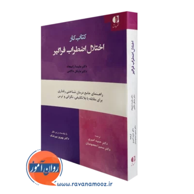 کتاب کار اختلال اضطراب فراگیر ملیسا رابیچارد و داگلاس