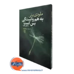 کتاب کار به هم وابستگی بس است رویا منجم