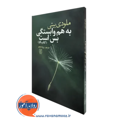 کتاب کار به هم وابستگی بس است رویا منجم