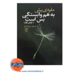 قیمت کتاب کار به هم وابستگی بس است ملودی بیتی