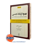کتاب کار بهبود ارتباط جنسی درمان جو جان پی وینکزی