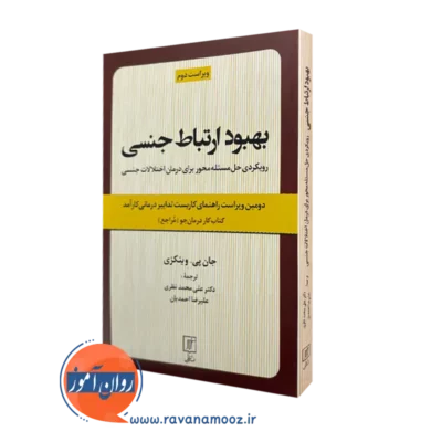 کتاب کار بهبود ارتباط جنسی درمان جو جان پی وینکزی
