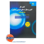 قیمت کتاب کار فنون و مهارت های اساسی مشاوره یاریگر ماهر