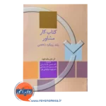 قیمت و خرید کتاب کار مشاور جان مک لئود