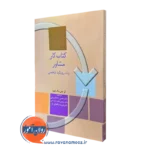 کتاب کار مشاور جان مک لئود ترجمه حسن پاشاشریفی