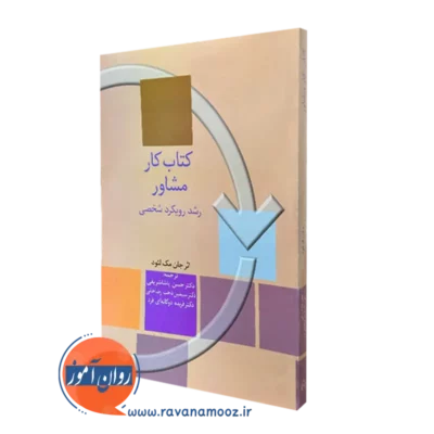 کتاب کار مشاور جان مک لئود ترجمه حسن پاشاشریفی