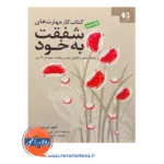 قیمت کتاب کار مهارت های شفقت به خود انتشارات دانژه