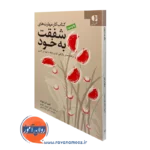کتاب کار مهارت های شفقت به خود تیم دزموند
