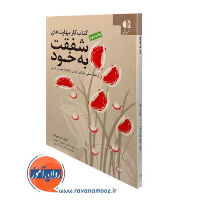 کتاب کار مهارت های شفقت به خود تیم دزموند ترجمه کیوان زاهدی