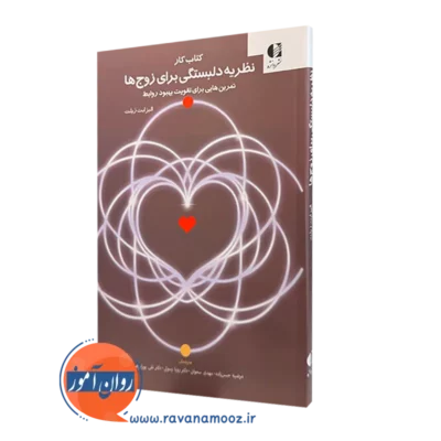 کتاب کار نظریه دلبستگی برای زوج ها