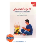 قیمت کتاب کاربرد بازی درمانی انتشارات دانژه