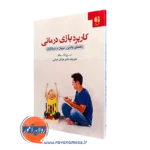 کتاب کاربرد بازی درمانی ترزا کلام انتشارات دانژه