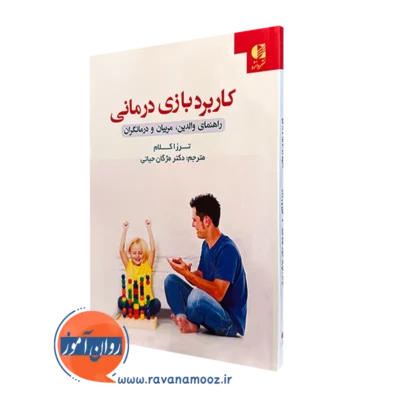 کتاب کاربرد بازی درمانی ترزا کلام انتشارات دانژه