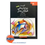 قیمت کتاب کاربست زوج درمانی هیجان مدار ایجاد ارتباط