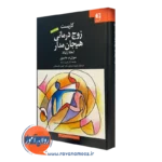 کتاب کاربست زوج درمانی هیجان مدار سوزان ام جانسون