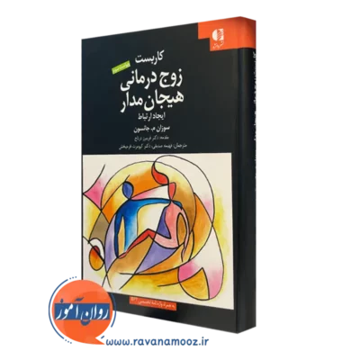 کتاب کاربست زوج درمانی هیجان مدار سوزان ام جانسون