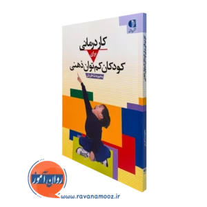 کتاب کاردرمانی برای کودکان کم توان ذهنی محبوبه شاطریان