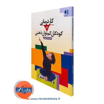 کتاب کاردرمانی برای کودکان کم توان ذهنی محبوبه شاطریان نشر دانژه