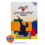 قیمت کتاب کاردرمانی برای کودکان کم توان انتشارات دانژه