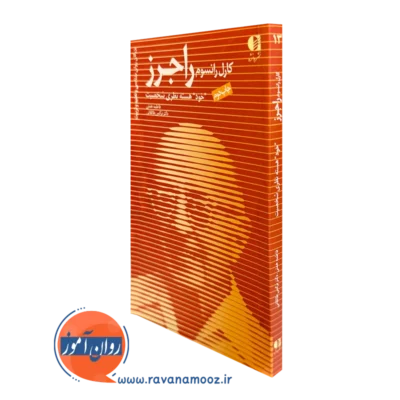 کتاب کارل رانسوم راجرز فاطمه همتی انتشارات دانژه
