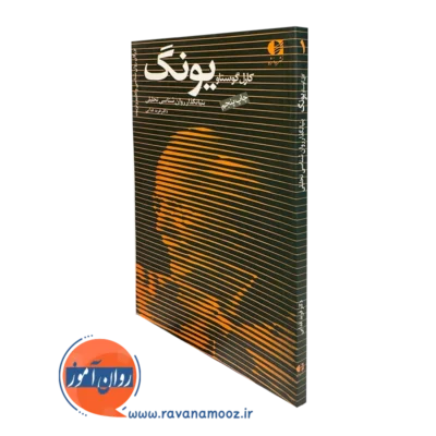 کتاب کارل گوستاو یونگ فربد فدایی انتشارات دانژه