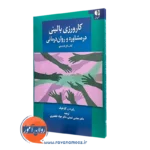 کتاب کارورزی بالینی در مشاوره و روان درمانی رابرت کارخوف