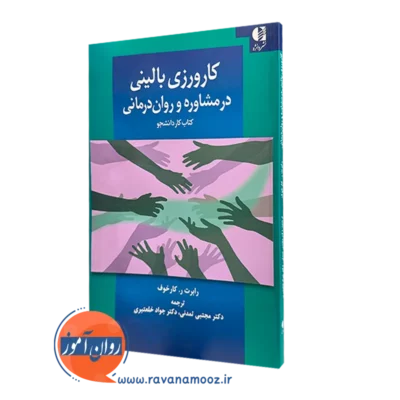کتاب کارورزی بالینی در مشاوره و روان درمانی رابرت کارخوف