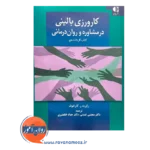 قیمت کتاب کار دانشجو کارورزی بالینی در مشاوره و روان درمانی