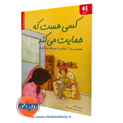 کتاب کسی هست که حمایت می کند سوزان فاربر ترجمه زهره دواتگر