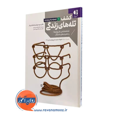 کتاب کشف تله های زندگی مهدی طباطبایی فرد