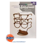 قیمت کتاب کشف تله های زندگی انتشارات دانژه