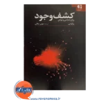 قیمت کتاب کشف وجود روانشناسی وجودی انتشارات دانژه