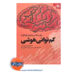 قیمت کتاب کم توانی هوشی باقر غباری بناب
