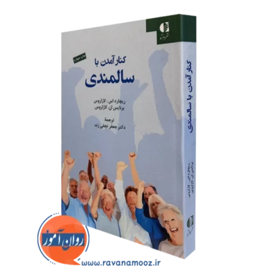 کتاب کنار آمدن با سالمندی ریچارد لازاروس انتشارات دانژه