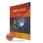 کتاب کودکان و فناوری علی کریمی انتشارات دانژه