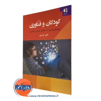 کتاب کودکان و فناوری علی کریمی انتشارات دانژه