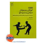 قیمت کتاب کودکان و نوجوانان سرکش و ستیزه جو نشر علم