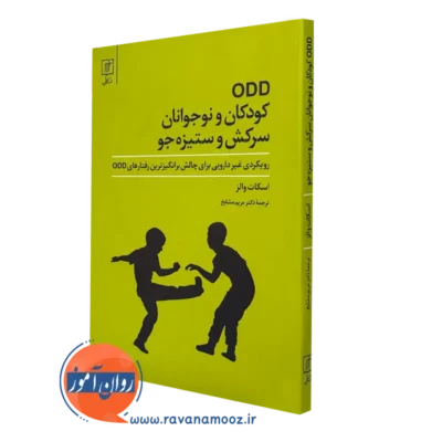 خرید کتاب کودکان و نوجوانان سرکش و ستیزه جو ODD اسکات والز