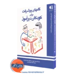 کتاب گامهای پیشرفت برای کودکان دیرآموز