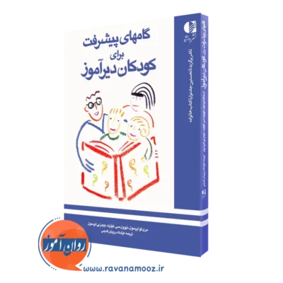 کتاب گامهای پیشرفت برای کودکان دیرآموز