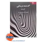 قیمت کتاب گذشته درمان کارن ولز انتشارات دانژه