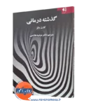 کتاب گذشته درمانی کارن ولز ترجمه مرضیه هاشمی