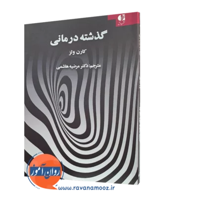 کتاب گذشته درمانی کارن ولز ترجمه مرضیه هاشمی
